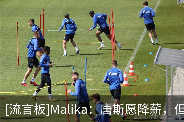 [流言板]Malika：唐斯愿降薪，但认为尼克斯要求不合理
